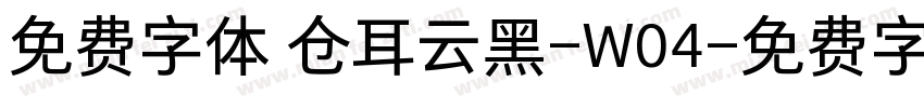 免费字体 仓耳云黑-W04字体转换